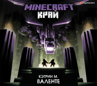 Minecraft. Край - Валенте Кэтрин аудиокниги 📗книги бесплатные в хорошем качестве  🔥 слушать онлайн без регистрации
