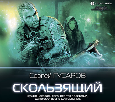 Скользящий - Гусаров Сергей аудиокниги 📗книги бесплатные в хорошем качестве  🔥 слушать онлайн без регистрации