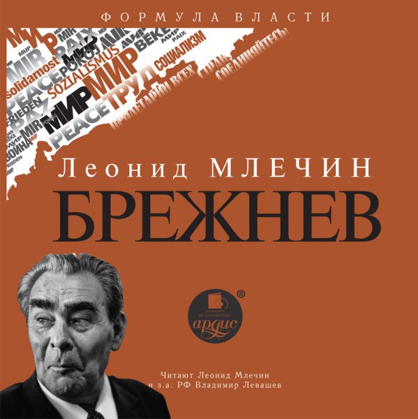 Брежнев - Млечин Леонид аудиокниги 📗книги бесплатные в хорошем качестве  🔥 слушать онлайн без регистрации