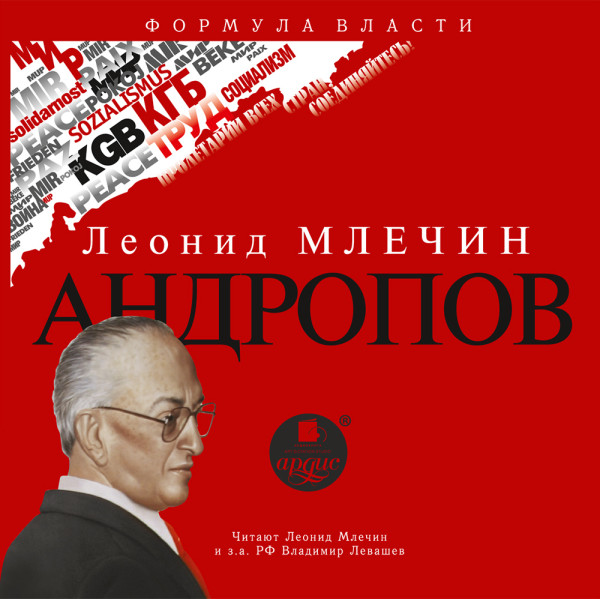 Андропов - Млечин Леонид аудиокниги 📗книги бесплатные в хорошем качестве  🔥 слушать онлайн без регистрации