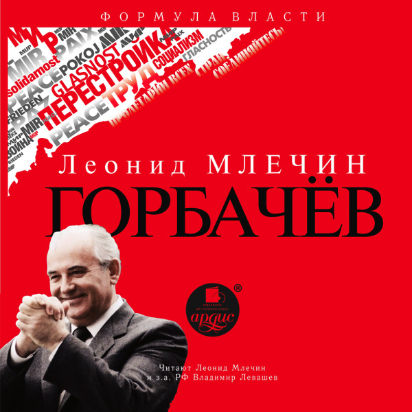 Горбачёв - Млечин Леонид аудиокниги 📗книги бесплатные в хорошем качестве  🔥 слушать онлайн без регистрации