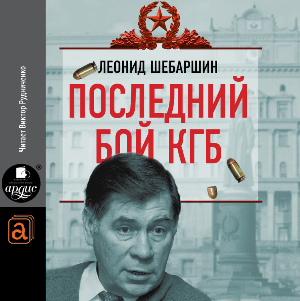 Последний бой КГБ - Шебаршин Леонид аудиокниги 📗книги бесплатные в хорошем качестве  🔥 слушать онлайн без регистрации