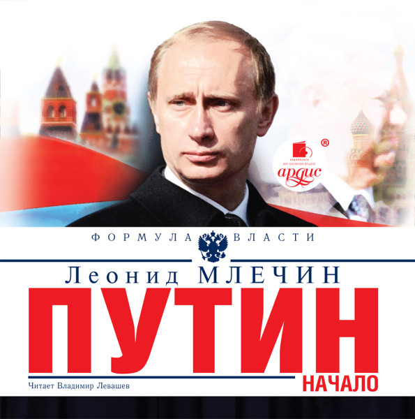 Путин. Начало - Млечин Леонид аудиокниги 📗книги бесплатные в хорошем качестве  🔥 слушать онлайн без регистрации