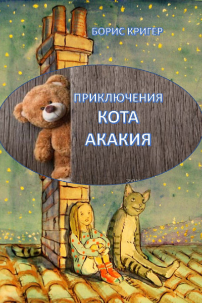 Приключения кота Акакия - Борис Кригер аудиокниги 📗книги бесплатные в хорошем качестве  🔥 слушать онлайн без регистрации