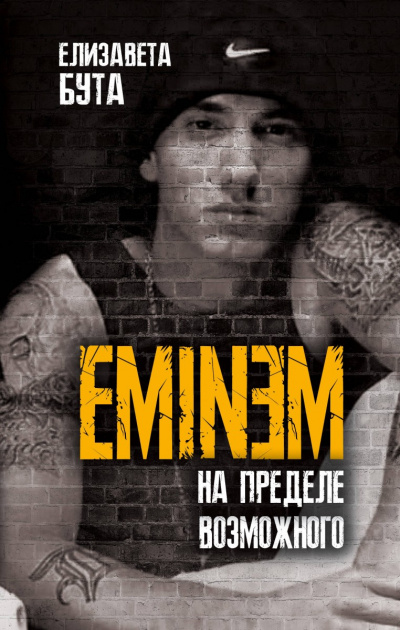 Eminem. На пределе возможного - Елизавета Бута аудиокниги 📗книги бесплатные в хорошем качестве  🔥 слушать онлайн без регистрации