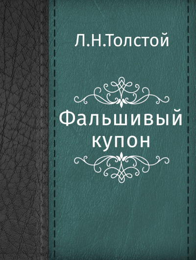 Фальшивый купон - Лев Толстой аудиокниги 📗книги бесплатные в хорошем качестве  🔥 слушать онлайн без регистрации