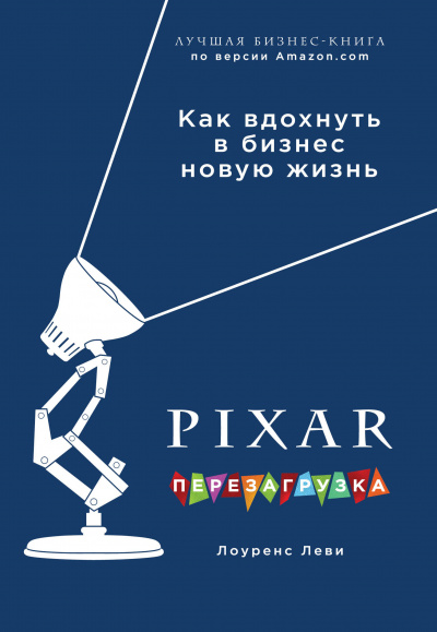 PIXAR. Перезагрузка. Гениальная книга по антикризисному управлению - Лоуренс Леви аудиокниги 📗книги бесплатные в хорошем качестве  🔥 слушать онлайн без регистрации