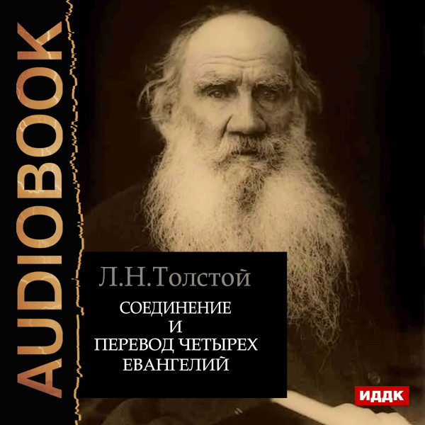 Соединение и перевод четырех Евангелий - Толстой Лев аудиокниги 📗книги бесплатные в хорошем качестве  🔥 слушать онлайн без регистрации