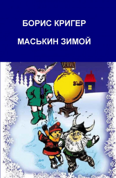 Маськин зимой - Борис Кригер аудиокниги 📗книги бесплатные в хорошем качестве  🔥 слушать онлайн без регистрации