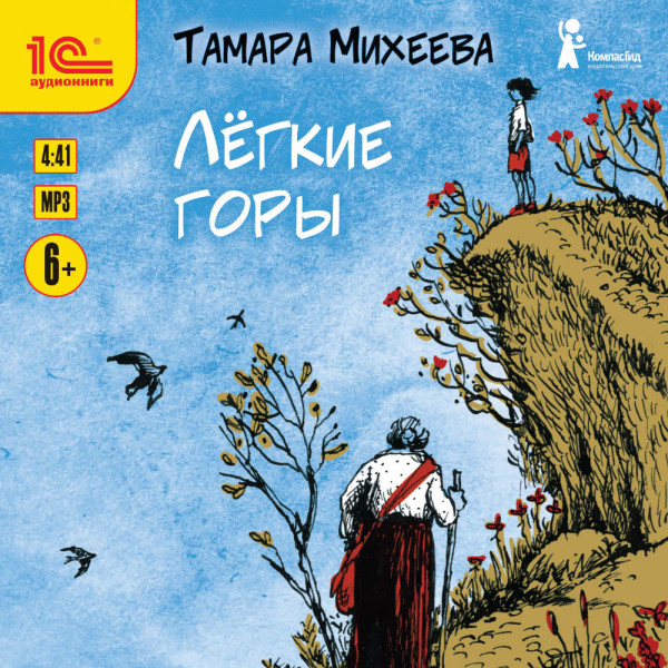 Легкие горы - Михеева Тамара аудиокниги 📗книги бесплатные в хорошем качестве  🔥 слушать онлайн без регистрации