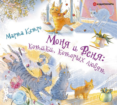 Моня и Веня: котики, которых любят - Кетро Марта аудиокниги 📗книги бесплатные в хорошем качестве  🔥 слушать онлайн без регистрации