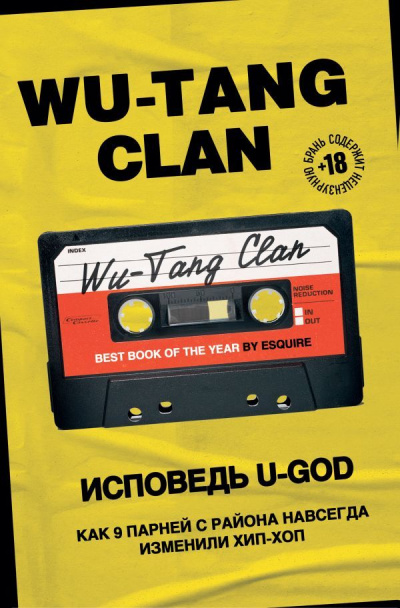 Wu-Tang Clan. Исповедь U-GOD. Как 9 парней с района навсегда изменили хип-хоп - Ламонт Хокинс аудиокниги 📗книги бесплатные в хорошем качестве  🔥 слушать онлайн без регистрации