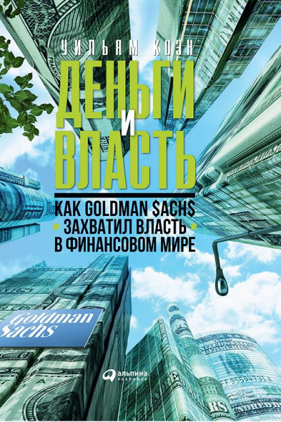 Деньги и власть. Как Goldman Sachs захватил власть в финансовом мире. Часть 1 - Уильям Коэн аудиокниги 📗книги бесплатные в хорошем качестве  🔥 слушать онлайн без регистрации
