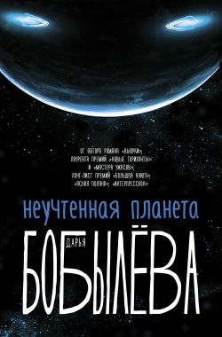 Неучтенная планета - Дарья Бобылёва аудиокниги 📗книги бесплатные в хорошем качестве  🔥 слушать онлайн без регистрации