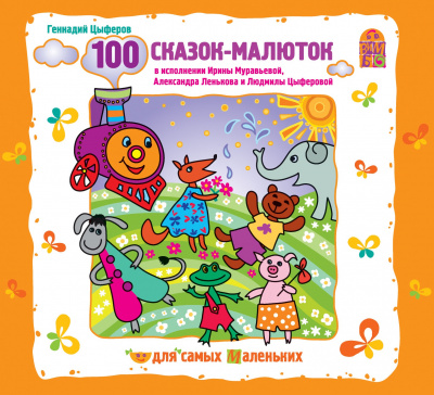 100 сказок-малюток - Геннадий Цыферов аудиокниги 📗книги бесплатные в хорошем качестве  🔥 слушать онлайн без регистрации