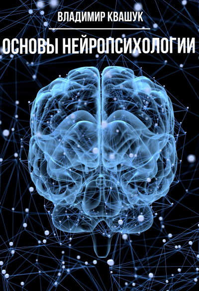 Основы нейропсихологии - Владимир Квашук аудиокниги 📗книги бесплатные в хорошем качестве  🔥 слушать онлайн без регистрации