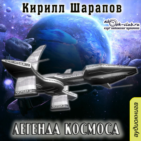 Легенда космоса - Шарапов Кирилл аудиокниги 📗книги бесплатные в хорошем качестве  🔥 слушать онлайн без регистрации