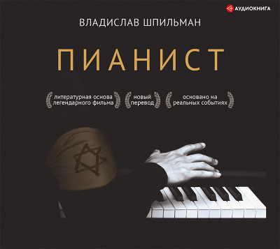Пианист - Шпильман Владислав аудиокниги 📗книги бесплатные в хорошем качестве  🔥 слушать онлайн без регистрации