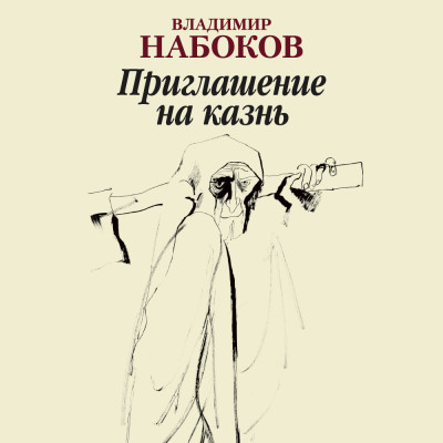 Приглашение на казнь - Набоков Владимир аудиокниги 📗книги бесплатные в хорошем качестве  🔥 слушать онлайн без регистрации