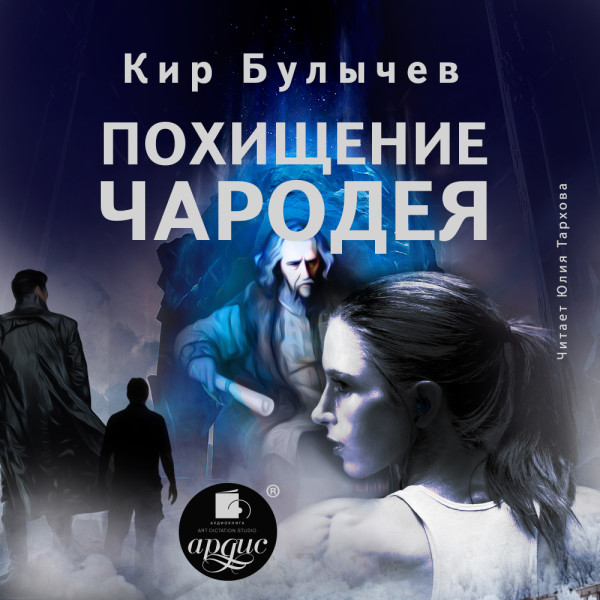 Похищение чародея - Булычев Кир аудиокниги 📗книги бесплатные в хорошем качестве  🔥 слушать онлайн без регистрации