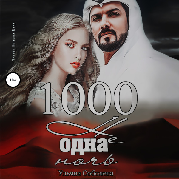 1000 не одна ночь - Соболева Ульяна аудиокниги 📗книги бесплатные в хорошем качестве  🔥 слушать онлайн без регистрации