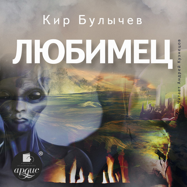 Любимец - Булычев Кир аудиокниги 📗книги бесплатные в хорошем качестве  🔥 слушать онлайн без регистрации