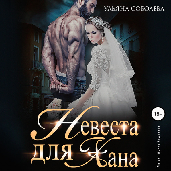 Невеста для Хана - Соболева Ульяна аудиокниги 📗книги бесплатные в хорошем качестве  🔥 слушать онлайн без регистрации