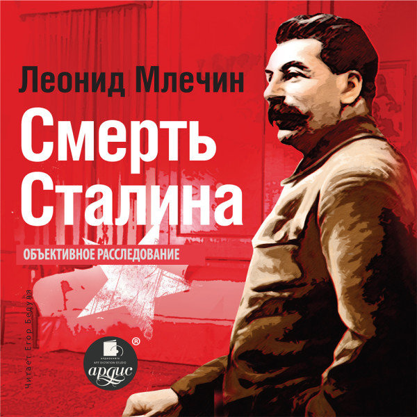 Смерть Сталина - Млечин Леонид аудиокниги 📗книги бесплатные в хорошем качестве  🔥 слушать онлайн без регистрации