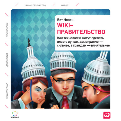 Wiki-правительство: Как технологии могут сделать власть лучше, демократию – сильнее, а граждан – влиятельнее - Новек Бет аудиокниги 📗книги бесплатные в хорошем качестве  🔥 слушать онлайн без регистрации