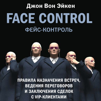 Face Control - Вон Эйкен Джон аудиокниги 📗книги бесплатные в хорошем качестве  🔥 слушать онлайн без регистрации