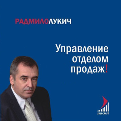 Управление отделом продаж - Лукич Радмило аудиокниги 📗книги бесплатные в хорошем качестве  🔥 слушать онлайн без регистрации