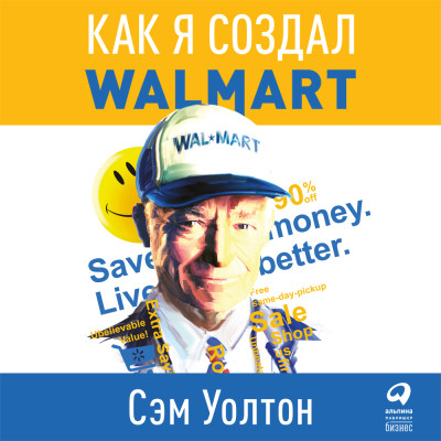 Сделано в Америке. Как я создал Wal-Mart - Уолтон Сэм аудиокниги 📗книги бесплатные в хорошем качестве  🔥 слушать онлайн без регистрации