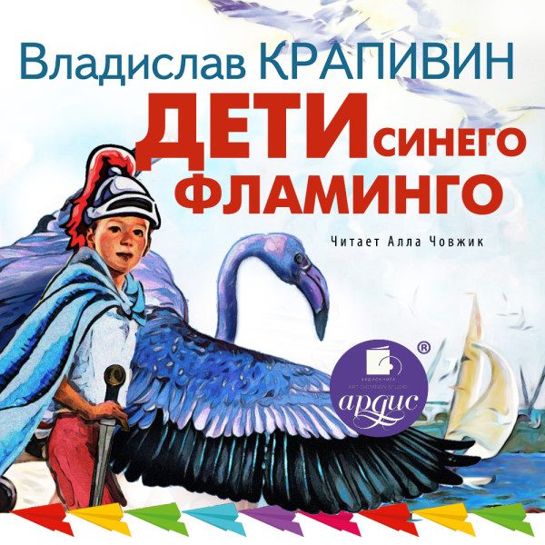 Дети синего фламинго - Крапивин Владислав аудиокниги 📗книги бесплатные в хорошем качестве  🔥 слушать онлайн без регистрации