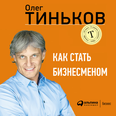 Как стать бизнесменом - Тиньков Олег аудиокниги 📗книги бесплатные в хорошем качестве  🔥 слушать онлайн без регистрации