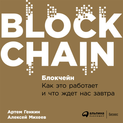 Блокчейн: Как это работает и что ждет нас завтра - Генкин Артем, Михеев Алексей аудиокниги 📗книги бесплатные в хорошем качестве  🔥 слушать онлайн без регистрации