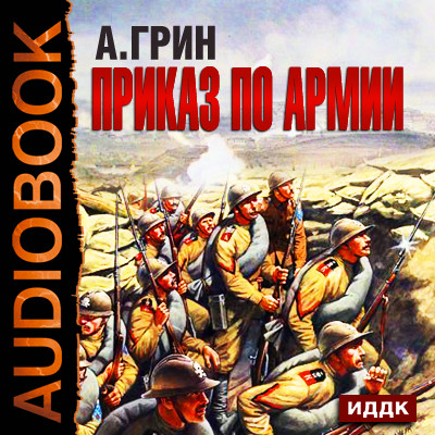 Приказ по армии - Грин Александр аудиокниги 📗книги бесплатные в хорошем качестве  🔥 слушать онлайн без регистрации