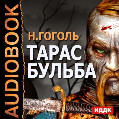 Тарас Бульба - Гоголь Николай аудиокниги 📗книги бесплатные в хорошем качестве  🔥 слушать онлайн без регистрации