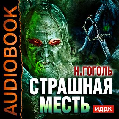 Страшная месть - Гоголь Николай аудиокниги 📗книги бесплатные в хорошем качестве  🔥 слушать онлайн без регистрации