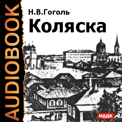 Коляска - Гоголь Николай аудиокниги 📗книги бесплатные в хорошем качестве  🔥 слушать онлайн без регистрации