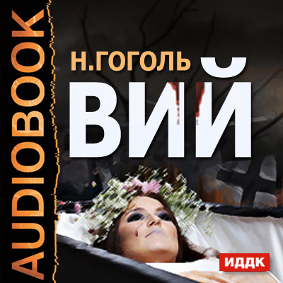 Вий - Гоголь Николай аудиокниги 📗книги бесплатные в хорошем качестве  🔥 слушать онлайн без регистрации
