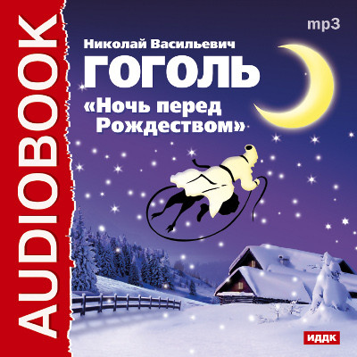Ночь перед Рождеством - Гоголь Николай аудиокниги 📗книги бесплатные в хорошем качестве  🔥 слушать онлайн без регистрации