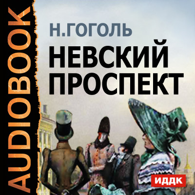 Невский Проспект - Гоголь Николай аудиокниги 📗книги бесплатные в хорошем качестве  🔥 слушать онлайн без регистрации