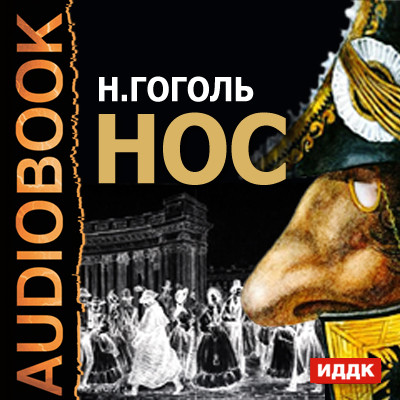 Нос - Гоголь Николай аудиокниги 📗книги бесплатные в хорошем качестве  🔥 слушать онлайн без регистрации