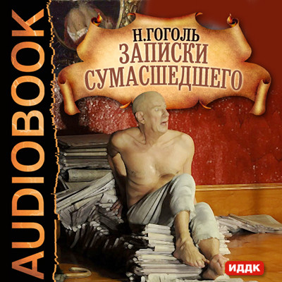 Записки сумасшедшего - Гоголь Николай аудиокниги 📗книги бесплатные в хорошем качестве  🔥 слушать онлайн без регистрации
