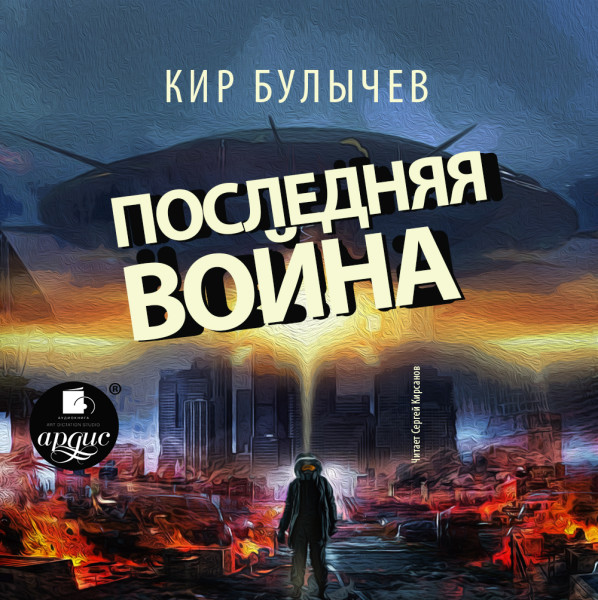 Последняя война - Булычев Кир аудиокниги 📗книги бесплатные в хорошем качестве  🔥 слушать онлайн без регистрации