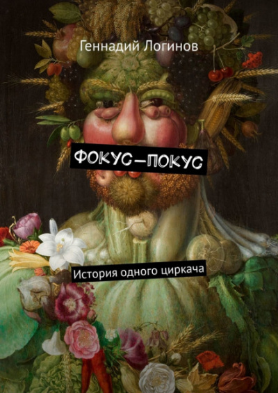 Фокус-покус - Геннадий Логинов аудиокниги 📗книги бесплатные в хорошем качестве  🔥 слушать онлайн без регистрации