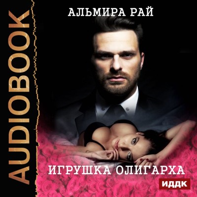 Игрушка олигарха - Рай Альмира аудиокниги 📗книги бесплатные в хорошем качестве  🔥 слушать онлайн без регистрации