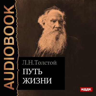 Путь жизни - Толстой Лев аудиокниги 📗книги бесплатные в хорошем качестве  🔥 слушать онлайн без регистрации