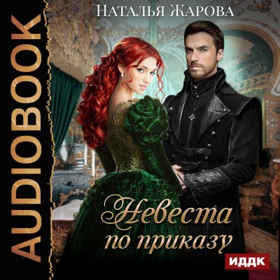 Невеста по приказу - Жарова Наталья аудиокниги 📗книги бесплатные в хорошем качестве  🔥 слушать онлайн без регистрации