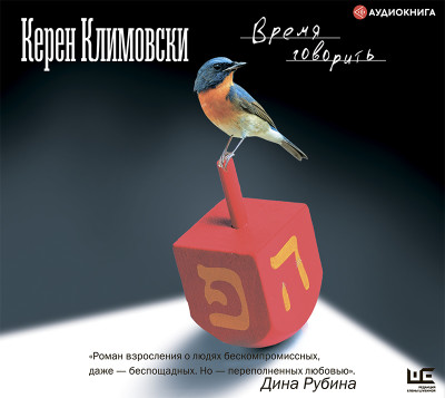 Время говорить - Климовски Керен аудиокниги 📗книги бесплатные в хорошем качестве  🔥 слушать онлайн без регистрации